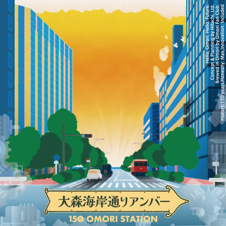 大森海岸通りアンバー（大森駅開業150年記念ビール）