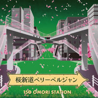 桜新道ベリーベルジャン（大森駅開業150年記念ビール）
