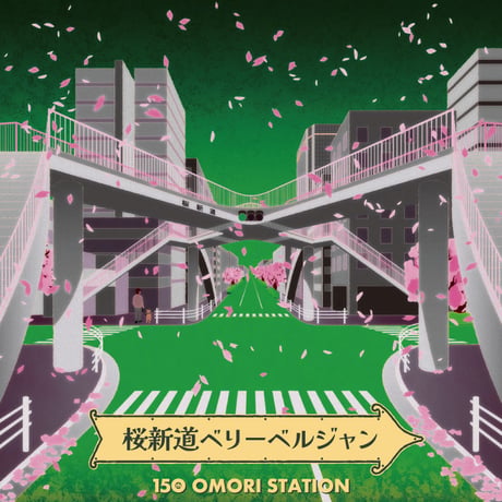 祝・大森駅開業150年 スペシャル6本セット