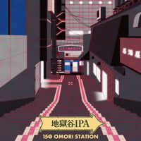 地獄谷IPA（大森駅開業150年記念ビール）