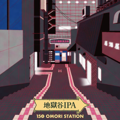 地獄谷IPA（大森駅開業150年記念ビール）