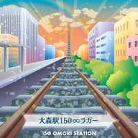 大森駅150∞ラガー（大森駅開業150年記念ビール）