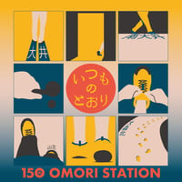 いつものとおり（大森駅開業150年記念ビール）