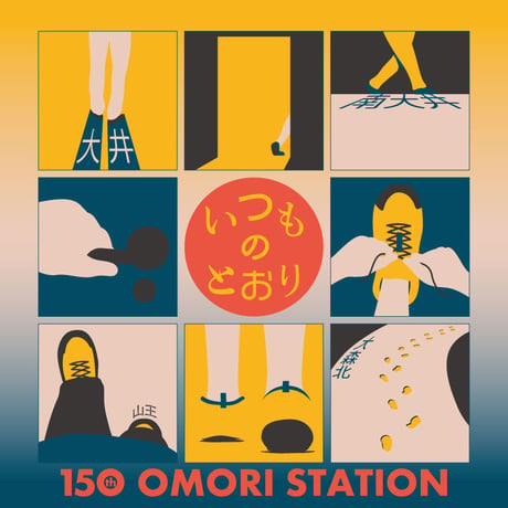 いつものとおり（大森駅開業150年記念ビール）