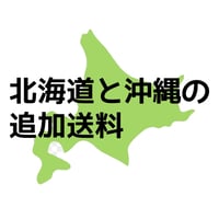 北海道・沖縄県エリアの追加送料