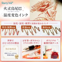 Starry Ink 星墨　火灵鳥尾巴（アンカア・テイル）温度湿度変色インク