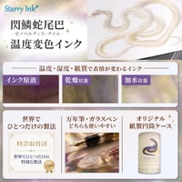 STARRY INK 星墨　閃鱗蛇尾巴 (ゼノペルティス・テイル) 温度変色インク