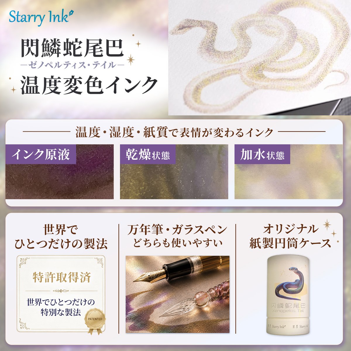 STARRY INK 星墨 閃鱗蛇尾巴 (ゼノペルティス・テイル) 温度変色インク