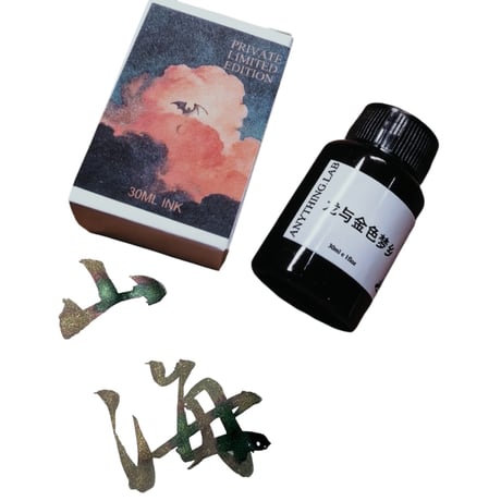 【8月15日まで！】薫月文具堂　インクまとめ売り 薫月文具堂