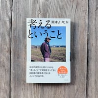 【BOOKS】考えるということ  <サイン付き> 送料込