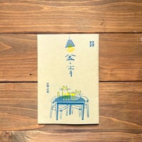 盆と正月