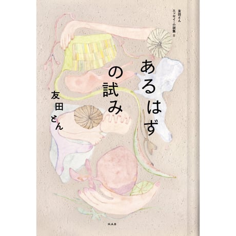 【予約】あるはずの試み