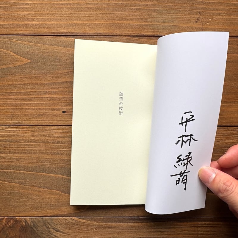 サイン入り）随筆の技術 | H.A.Bノ通販