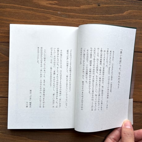 旅する日常　まちやど的「良いお店」案内読本