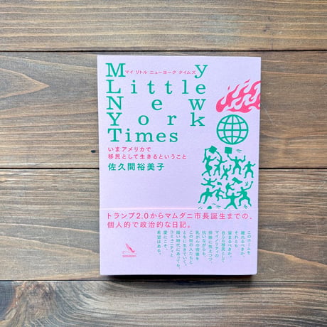 My Little New York Times いまアメリカで移民として生きるということ