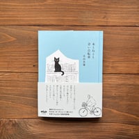 （サイン本）本とねこと青い自転車
