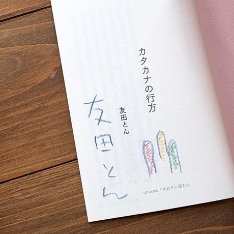 【サイン入り】（短編小説）カタカナの行方