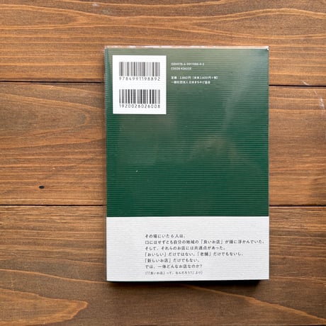 旅する日常　まちやど的「良いお店」案内読本