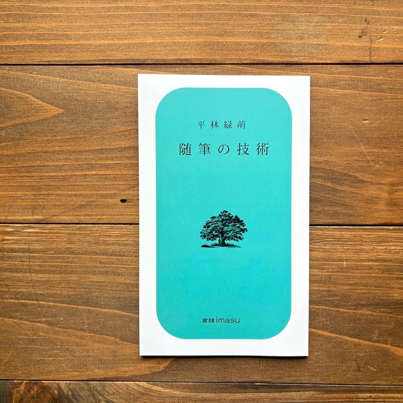 サイン入り）随筆の技術 | H.A.Bノ通販
