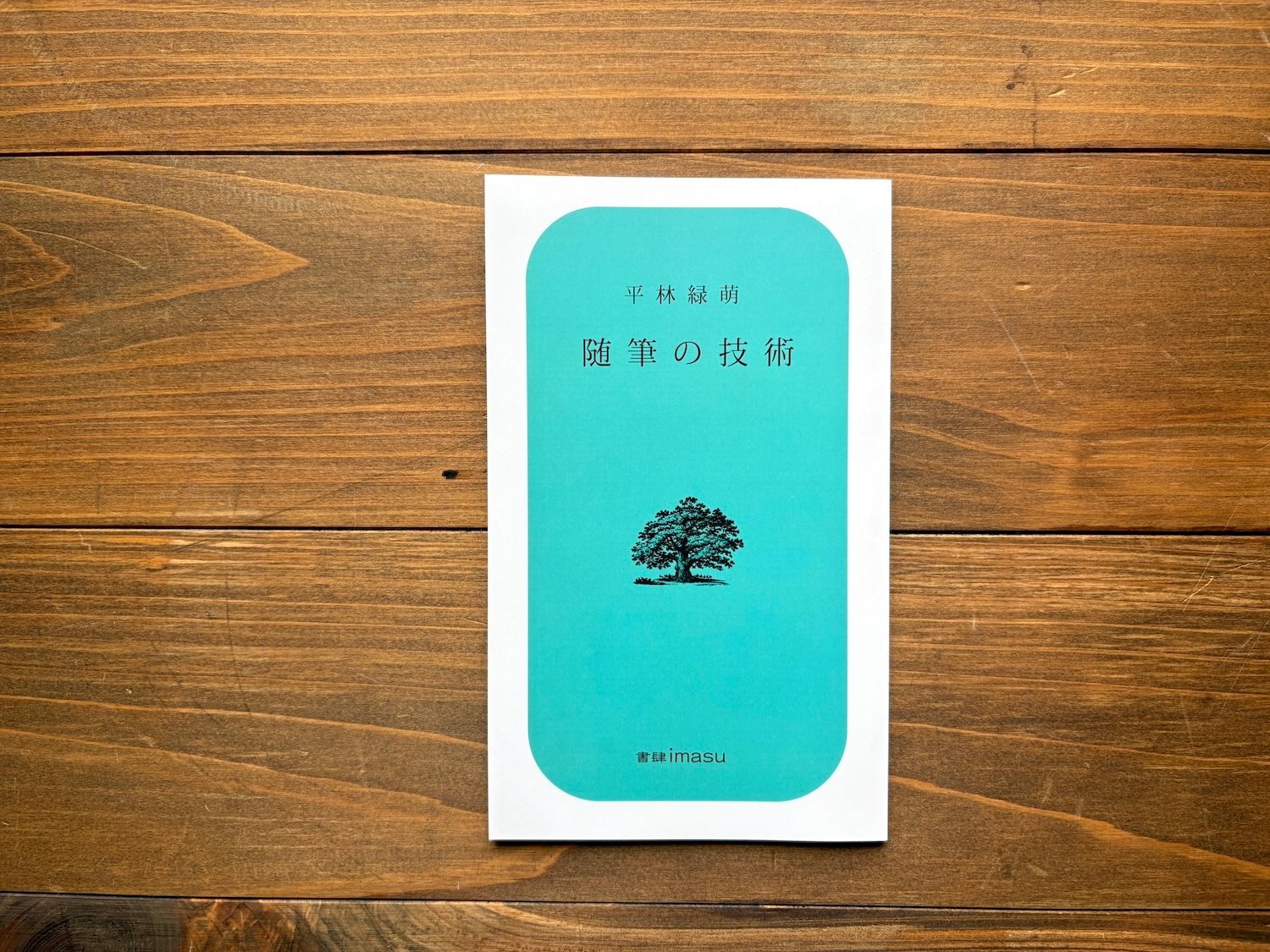 サイン入り）随筆の技術 | H.A.Bノ通販