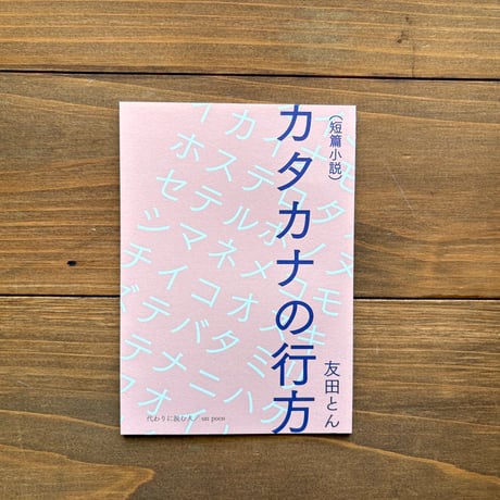 【サイン入り】（短編小説）カタカナの行方