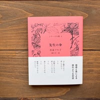 先生の傘（シリーズ人間4）