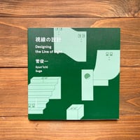 視線の設計