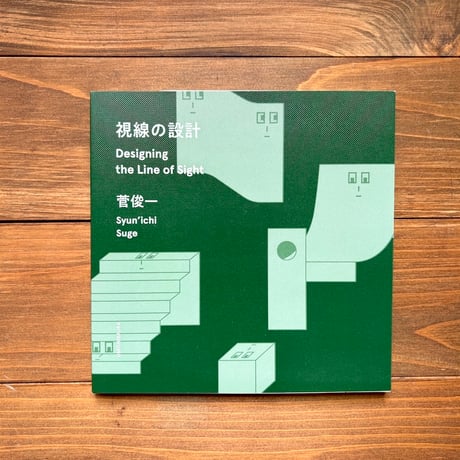 視線の設計