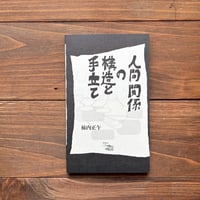 人間関係の構造と手立て