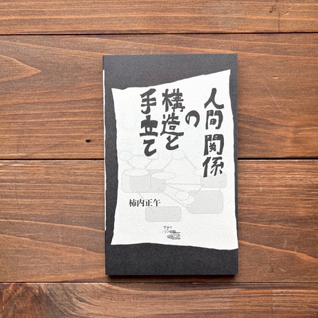 人間関係の構造と手立て