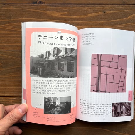 旅する日常　まちやど的「良いお店」案内読本
