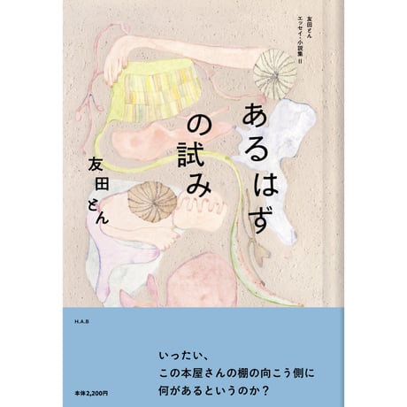 【予約】あるはずの試み