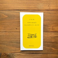 （サイン入り）四坪の本屋はなにを考えているのか