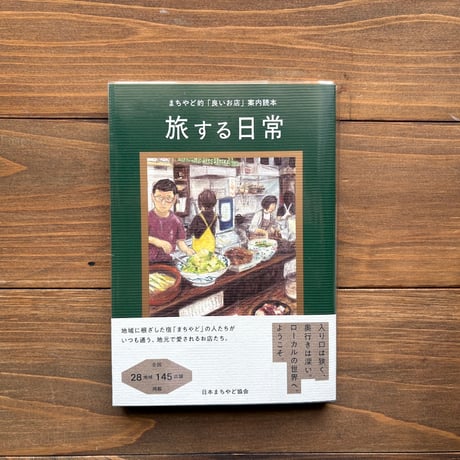 旅する日常　まちやど的「良いお店」案内読本