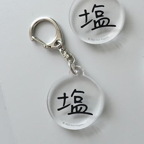 塩 KEYCHAIN