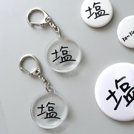 塩 KEYCHAIN