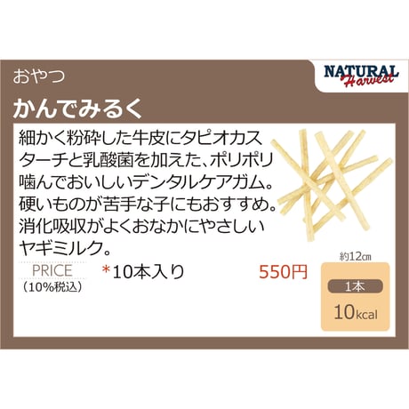 ナチュラルハーベスト　かんでみるく　10本