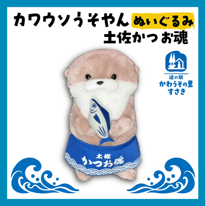 追記ご確認ください【かわいさNo.1】カワウソうそやん 土佐かつお魂