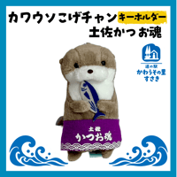 カワウソうそやん 土佐かつお魂 キーホルダー ※追記あり | 道の駅