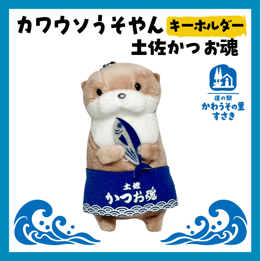 かわいさNo.1】カワウソうそやん 土佐かつお魂 キーホルダー | 道の駅