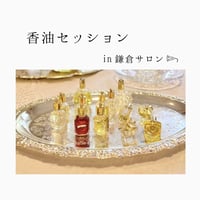 ✧ 香油セッション ✧    〜 鎌倉サロンまたはオンライン【モニター価格】