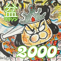 東北夏祭り盆マラソン2026福袋【2,000円】