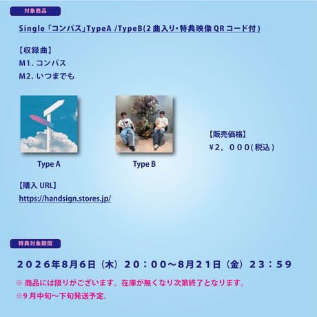 ★8/22(土)20:00開催！ニューシングル「コンパス」オンラインサイン会