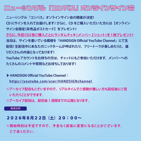 ★8/22(土)20:00開催！ニューシングル「コンパス」オンラインサイン会