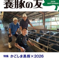 養牛の友」9月号（9/1発行） | 日本畜産振興会