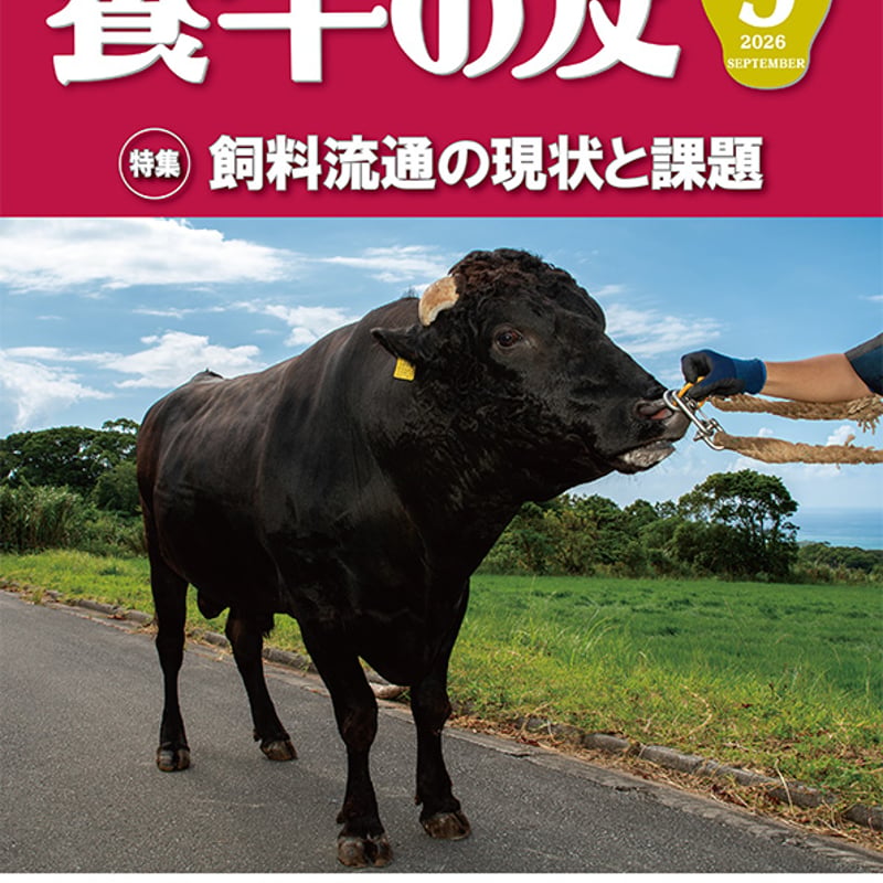養牛の友 2023年 12冊まとめ　和牛　技術情報誌　バックナンバー 養牛の友」9月号（9/1発行） | 日本畜産振興会