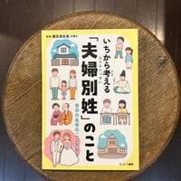 【FIFTYSコラボ】いちから考える「夫婦別姓」のこと
