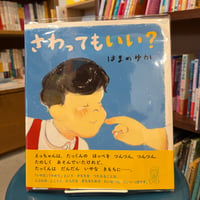 さわっても　いい？