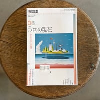 【恋愛？】現代思想2026年8月号　特集＝〈ソロ〉の現在  -ひとりでいることの思想-