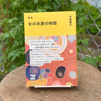 新版　女の本屋の物語